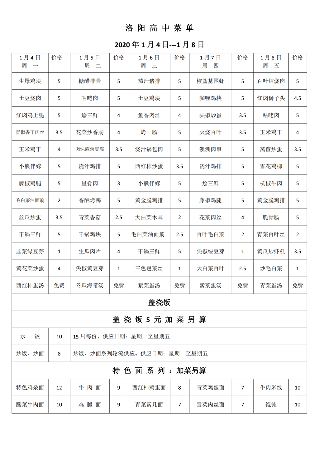 洛阳高中2021年1月4-1月8日一周菜单_00.png