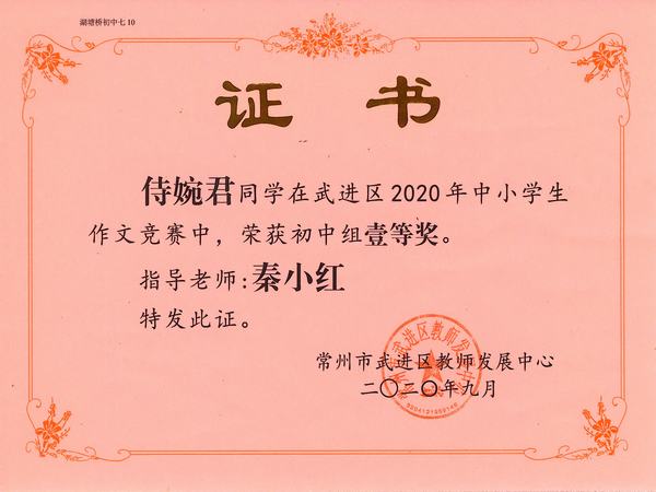 2020.9.区作文竞赛一等奖（侍婉君、指导老师：秦小红）.jpg