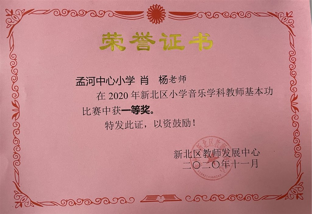肖杨 获2020年新北区小学音乐学科教师基本功比赛一等奖.jpg