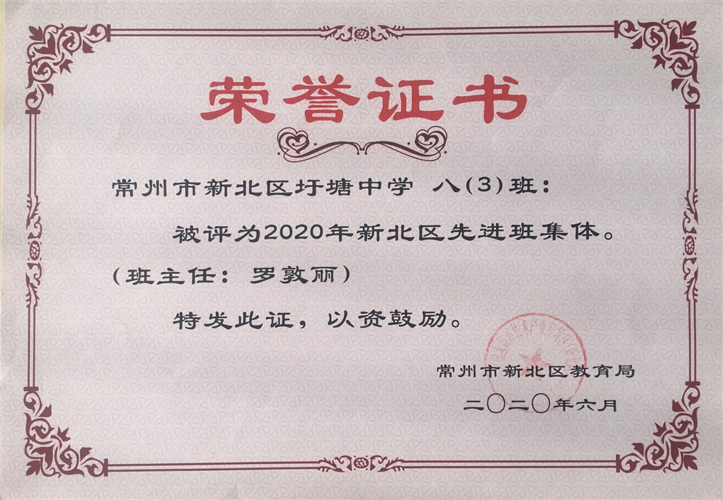 2020.6所带八（3）被评为新北区先进班集体.JPG