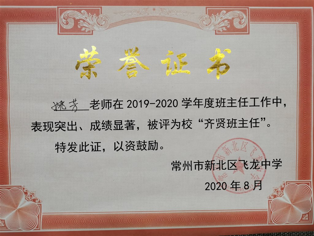 校齐贤班主任.jpg