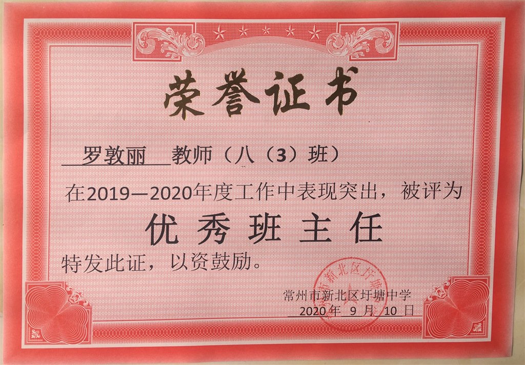 2020.9被评为校“优秀班主任”.JPG