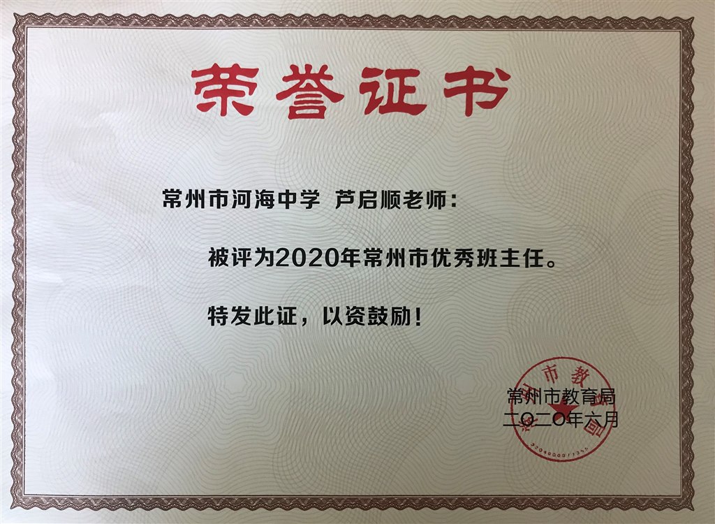 芦启顺 常州市优秀班主任奖状.JPG