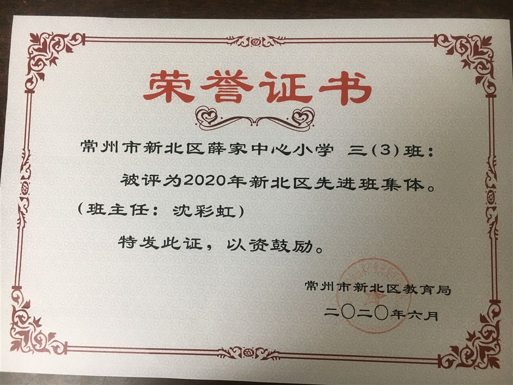 沈彩虹区先进班集体2020.6.jpg