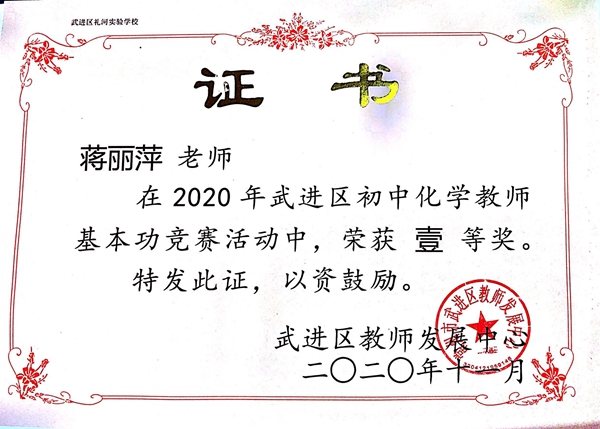 蒋丽萍-2020年武进区基本功竞赛一等奖2020.11.jpg