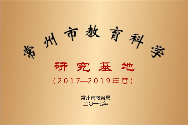 常州市教育科研基地2017-2019.jpg