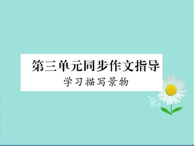 3学习描写景物.jpg