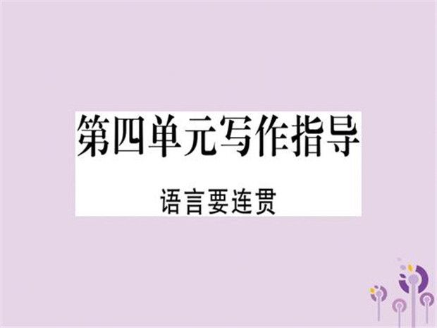 4语言要连贯.jpg