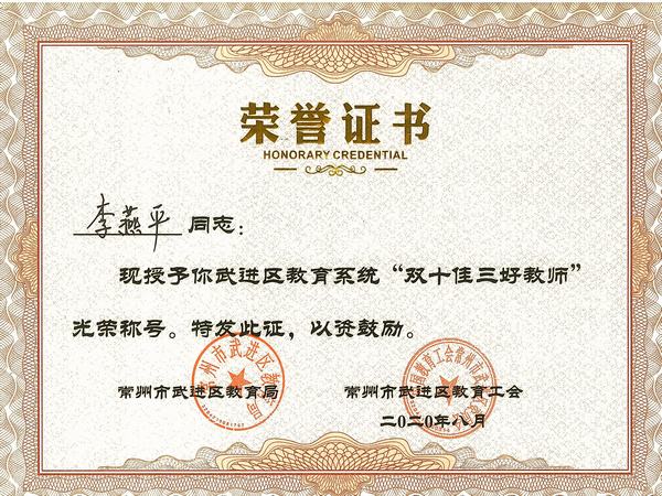 2020.8.李燕平获武进区教育系统“双十佳三好教师”.jpg