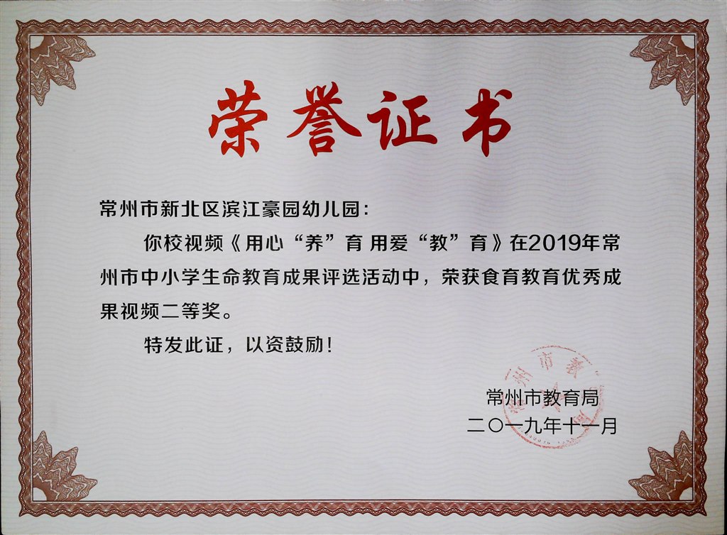 （豪幼）《用“心”养育 用“爱”教育 》食育教育优秀成果视频二等奖.jpg