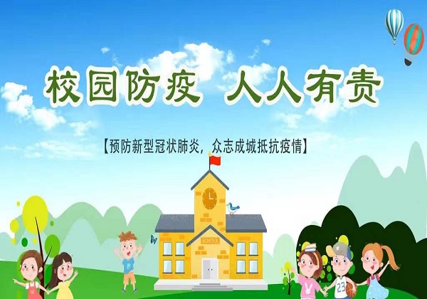 校园防疫.jpg