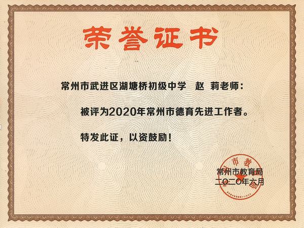 2020.6.市德育先进工作者（赵莉）.jpg