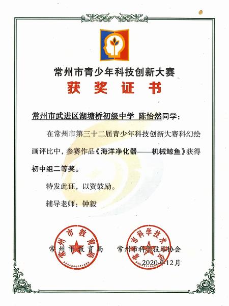 2020.12.陈怡然获常州市第32届青少年科技创新大赛科幻绘画初中组二等奖.jpg