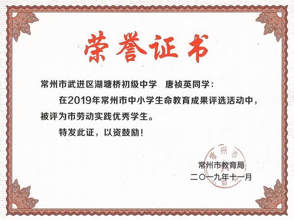 2019.11.市劳动实践优秀学生（唐祯英）.jpg