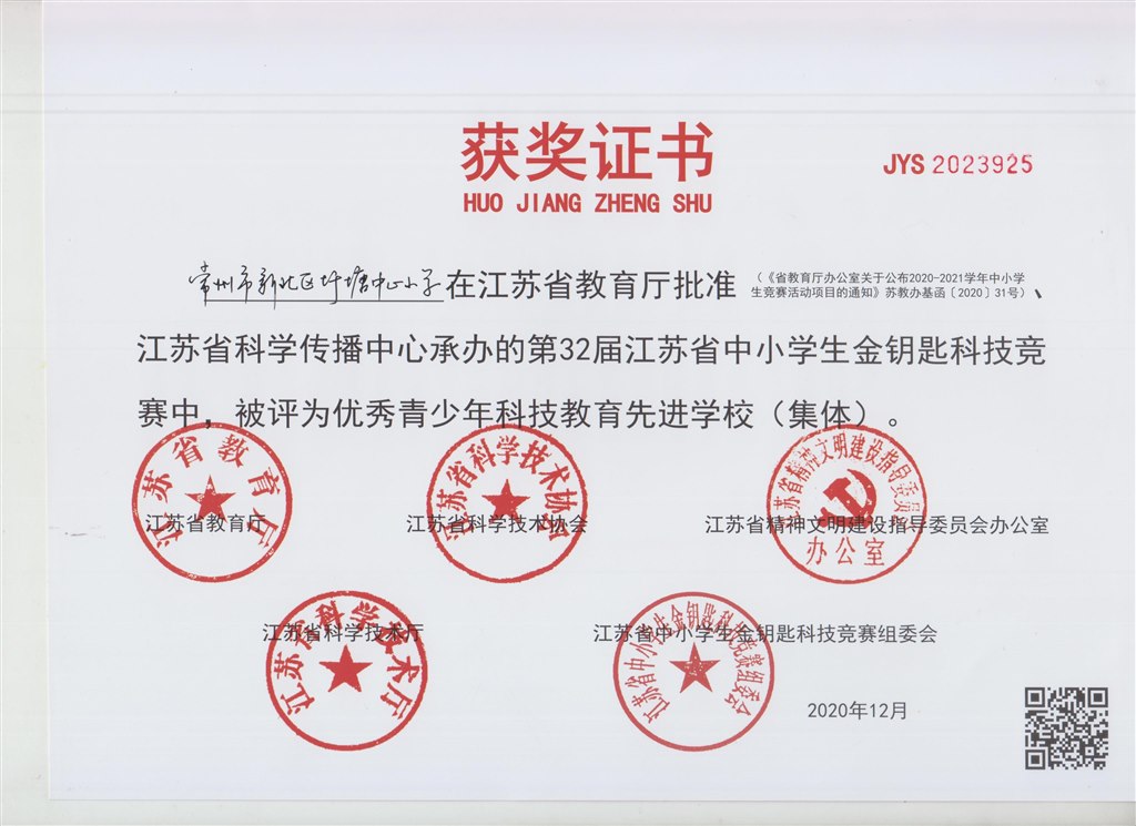 江苏省第32届青少年科技教育先进学校（集体）.jpg