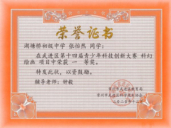 2020.12.区第十四届青少年科技创新大赛科幻绘画项目一等奖（张怡然）.jpg