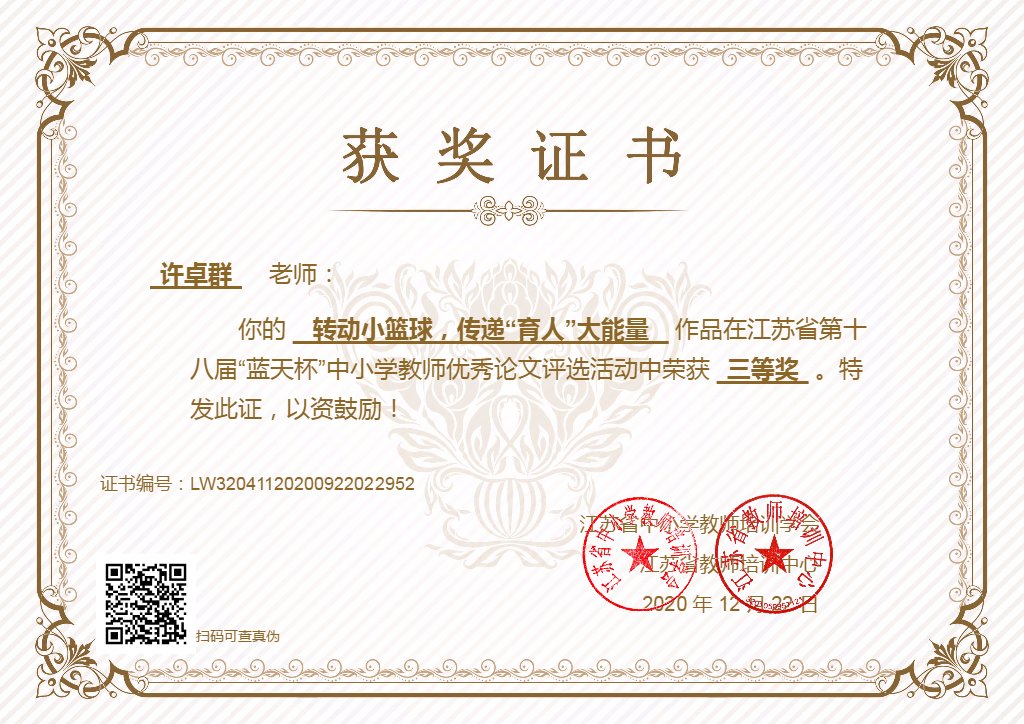 江苏省第十八届”蓝天杯“中小学教师优秀论文评选三等奖.png