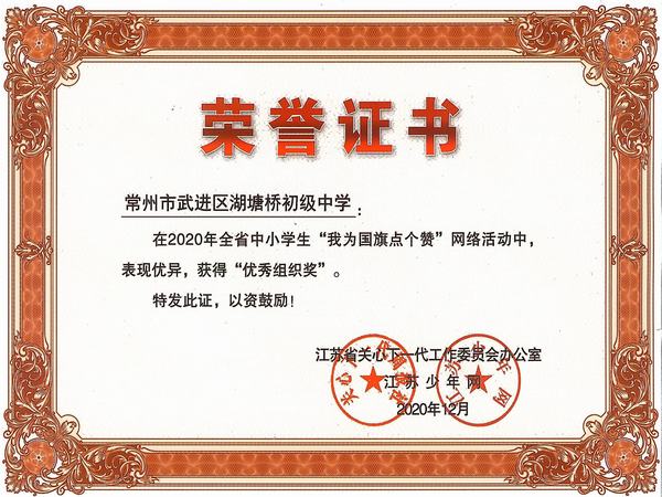 2020.12.2020年全省中小学生“我为国旗点个赞”网络活动优秀组织奖.jpg