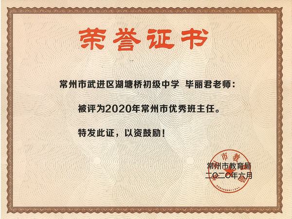 2020.6.市优秀班主任（毕丽君）.jpg