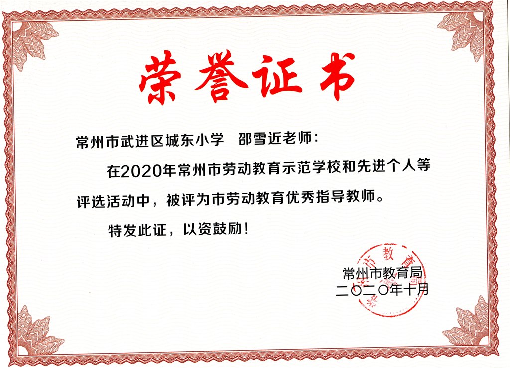 邵学近劳动教育优秀指导教师.jpg