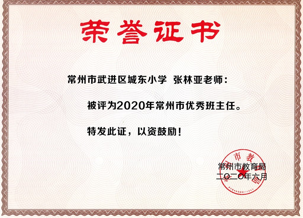 张林亚市优秀班主任.jpg