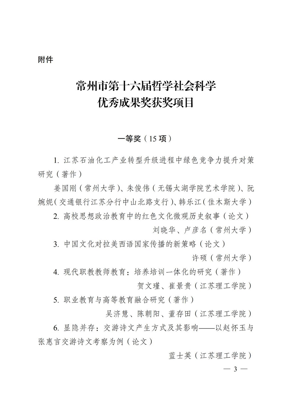 常州市人民政府关于公布常州市第十六届哲学社会科学优秀成果奖的决定_02.jpg