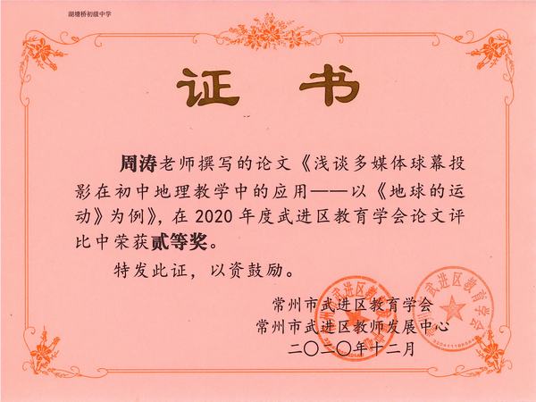 2020.12.区教育学会论文评比二等奖（周涛）.jpg