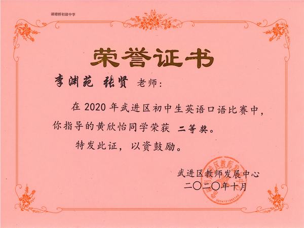 2020.12.区初中生英语口语比赛二等奖（黄欣怡、指导老师：李渊苑、张贤）.jpg