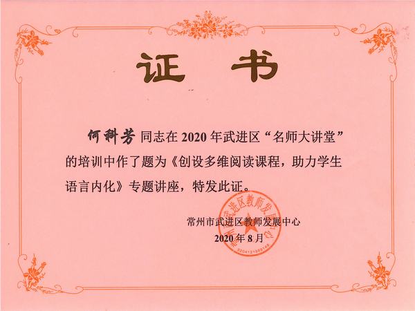 2020.8.何科芳在武进区“名师大讲堂”作专题讲座.jpg