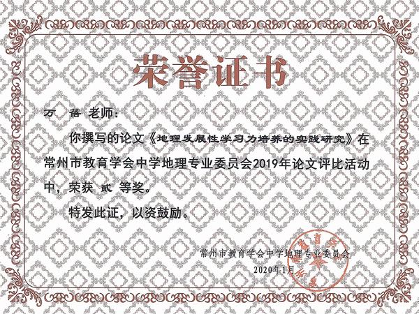 2020.1.常州市教育学会中学地理专业委员会2019年论文评比二等奖（万蓓）.jpg
