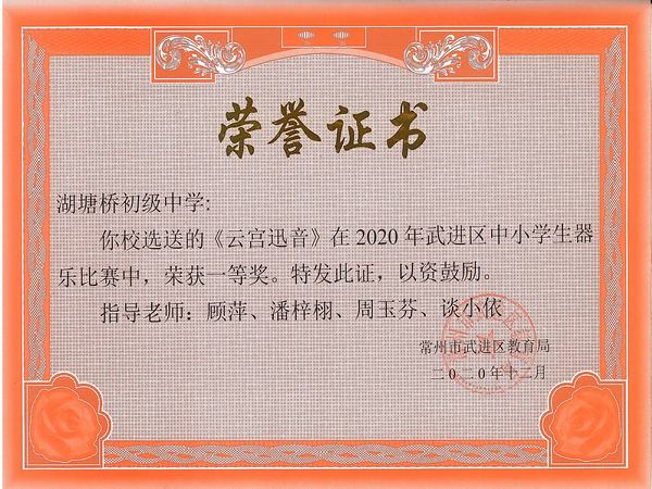 2020.12.区器乐一等奖（湖塘桥初中）.jpg