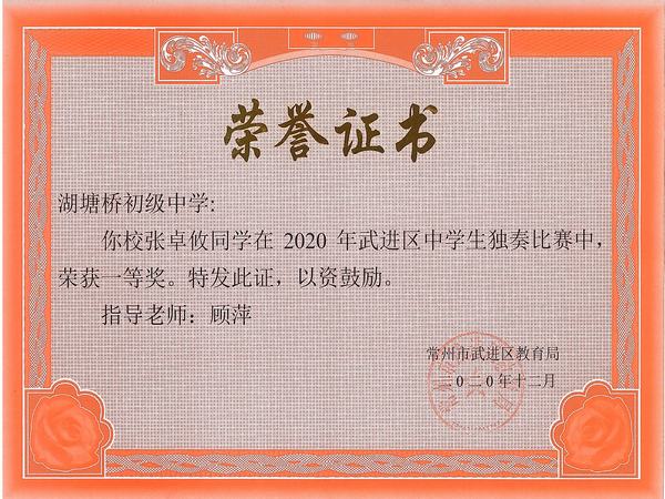 2020.12.区钢琴独奏一等奖（湖塘桥初中、张卓攸）.jpg