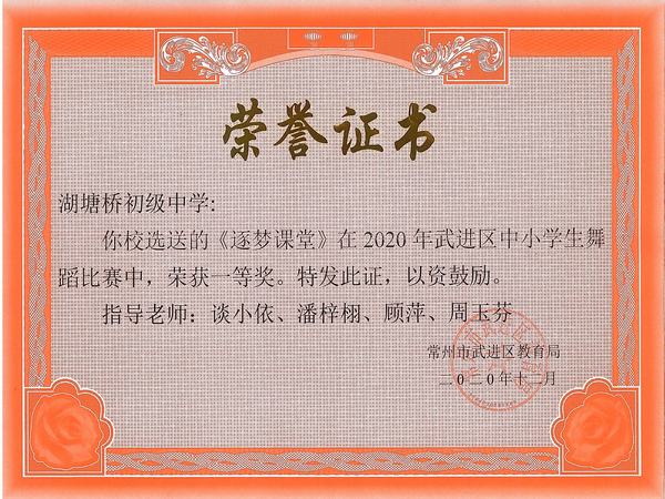 2020.12.区舞蹈一等奖（湖塘桥初中）.jpg