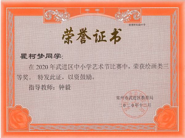 2020.12.区绘画类三等奖（瞿柯梦）.jpg