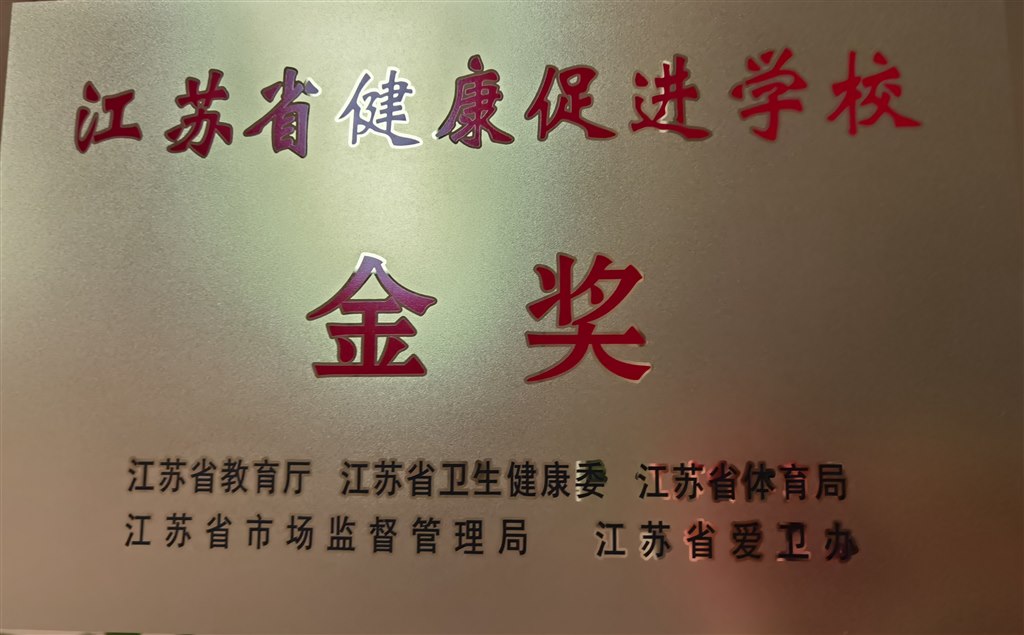 健康促进金奖学校.jpg