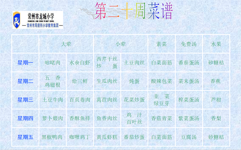 二十周菜单.png