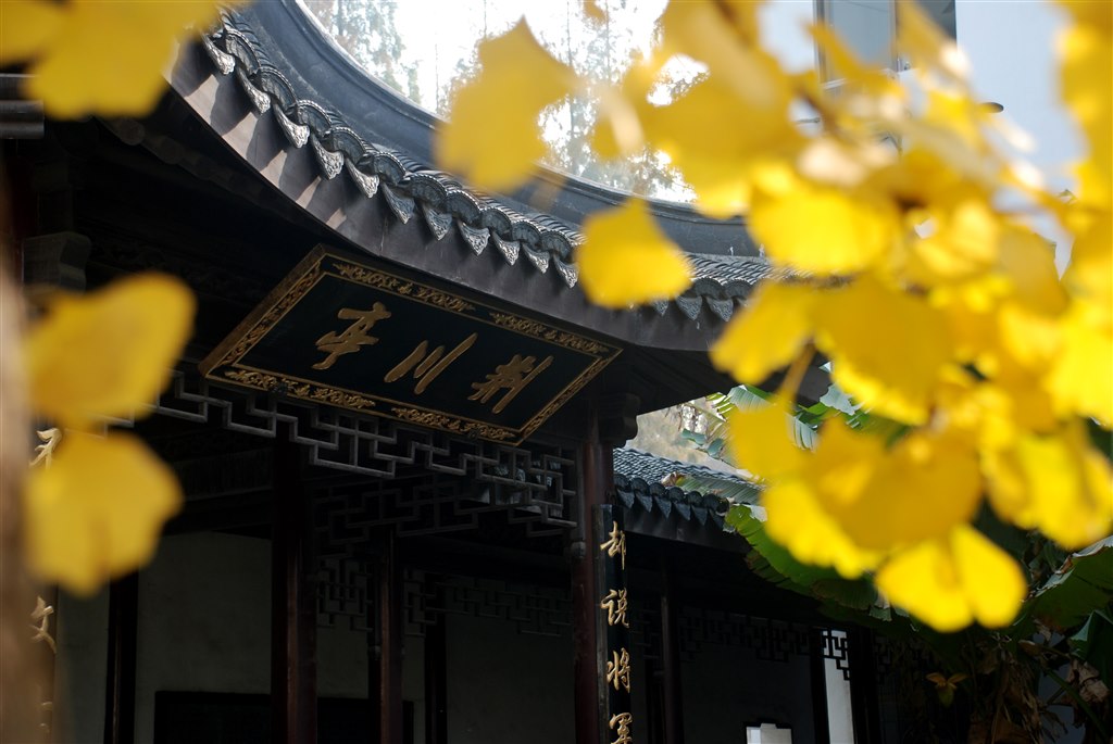 荆溪流芳.JPG