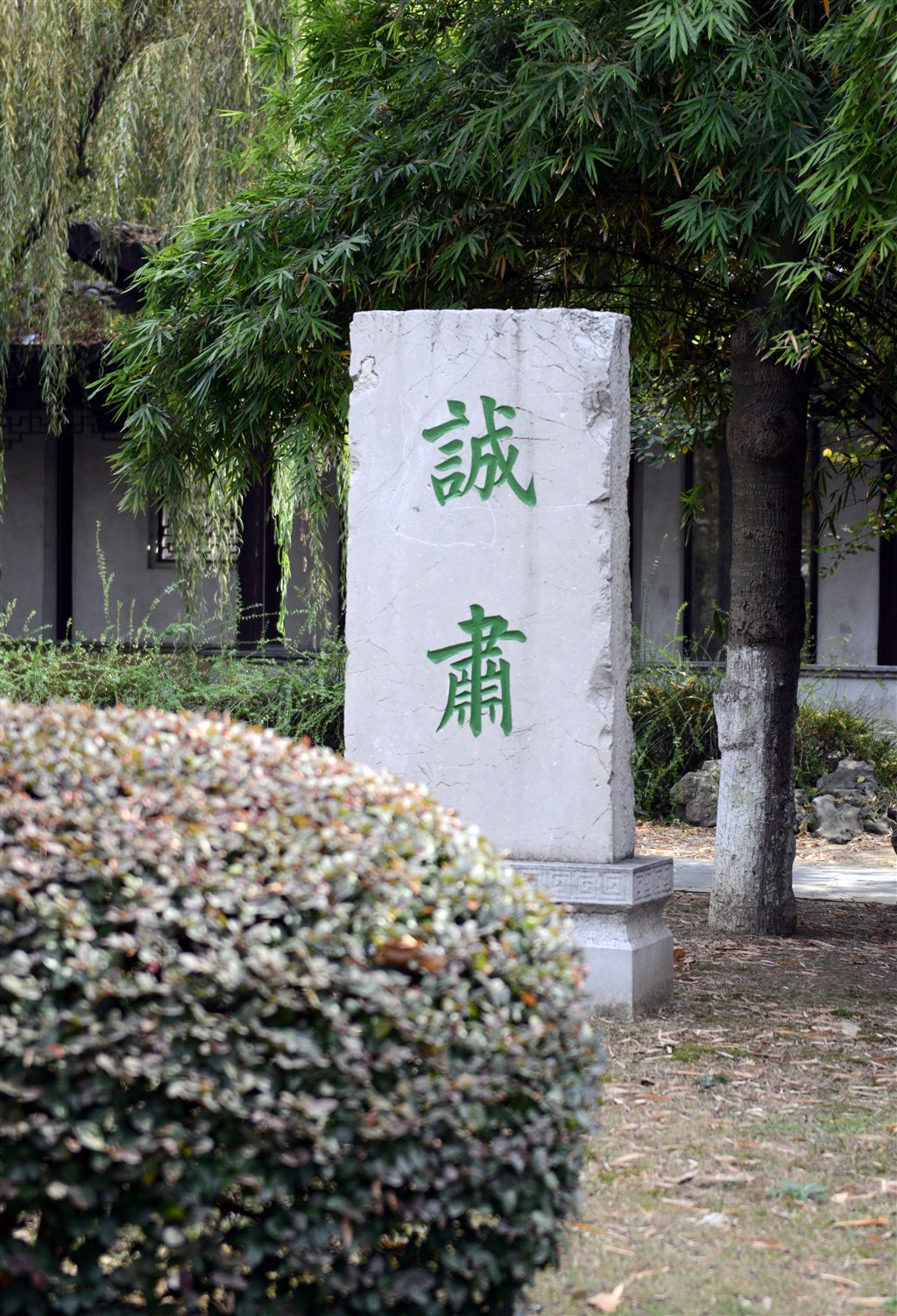 诚肃校训.JPG