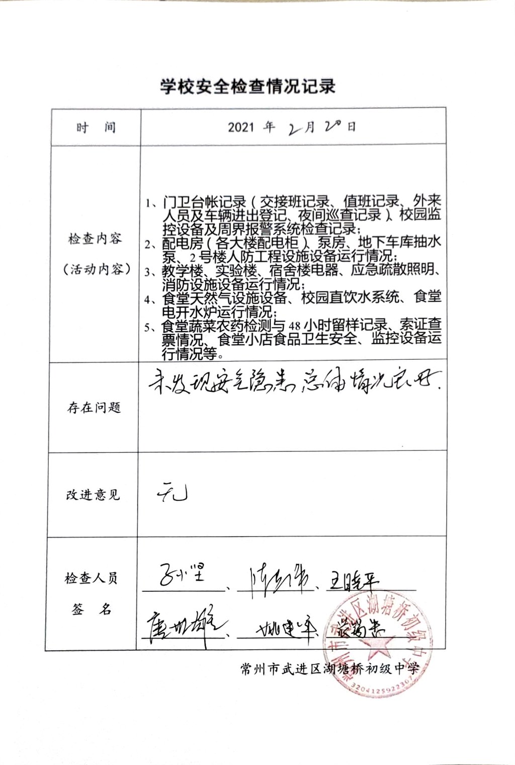 2021年2月学校安全检查情况记录（湖塘桥初级中学）.jpg