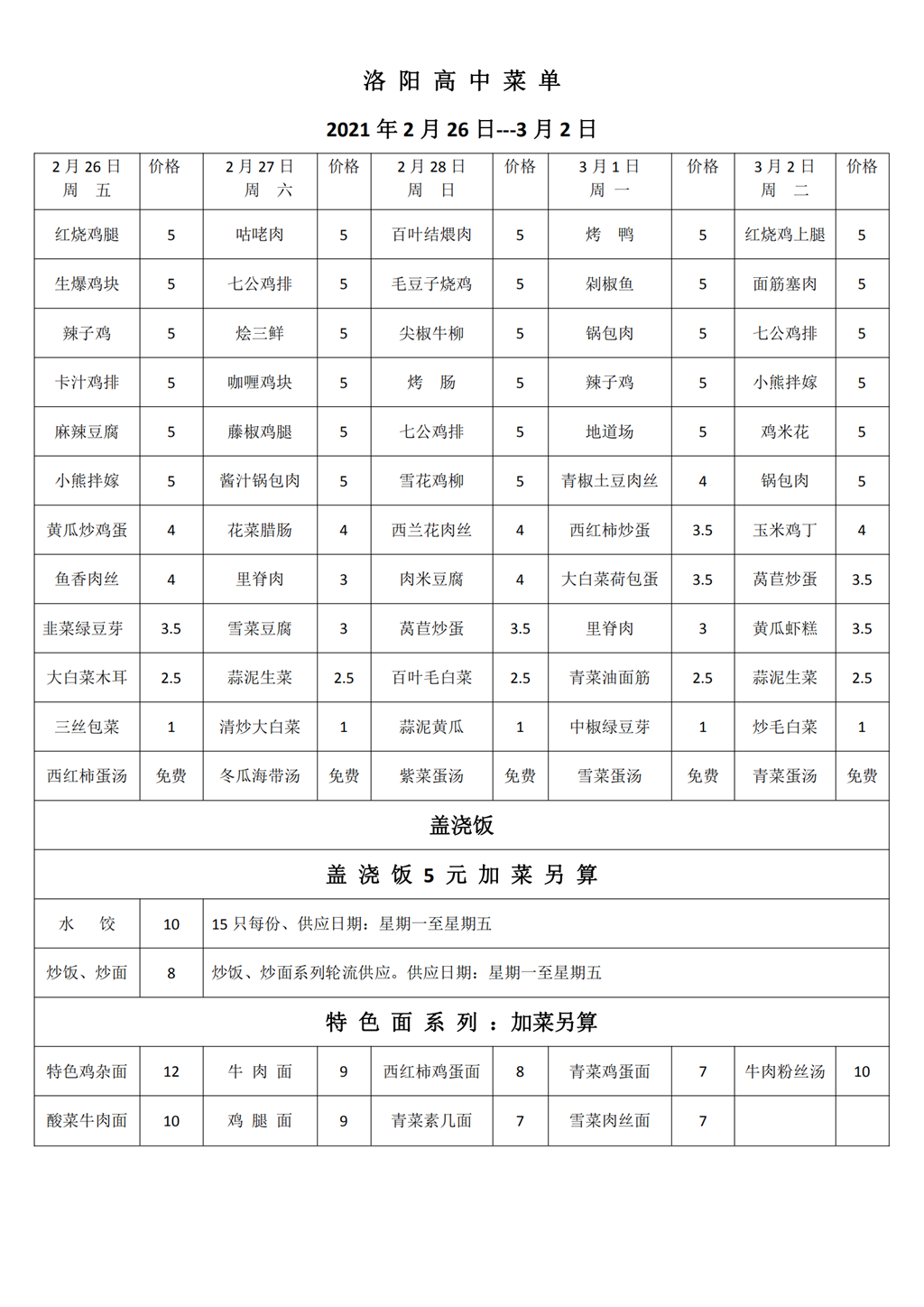 洛阳高中2020年2021年2月26日---3月2日菜单_00.png