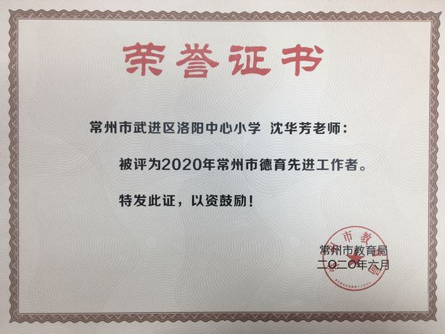 2020.06常州市德育先进工作者.JPG