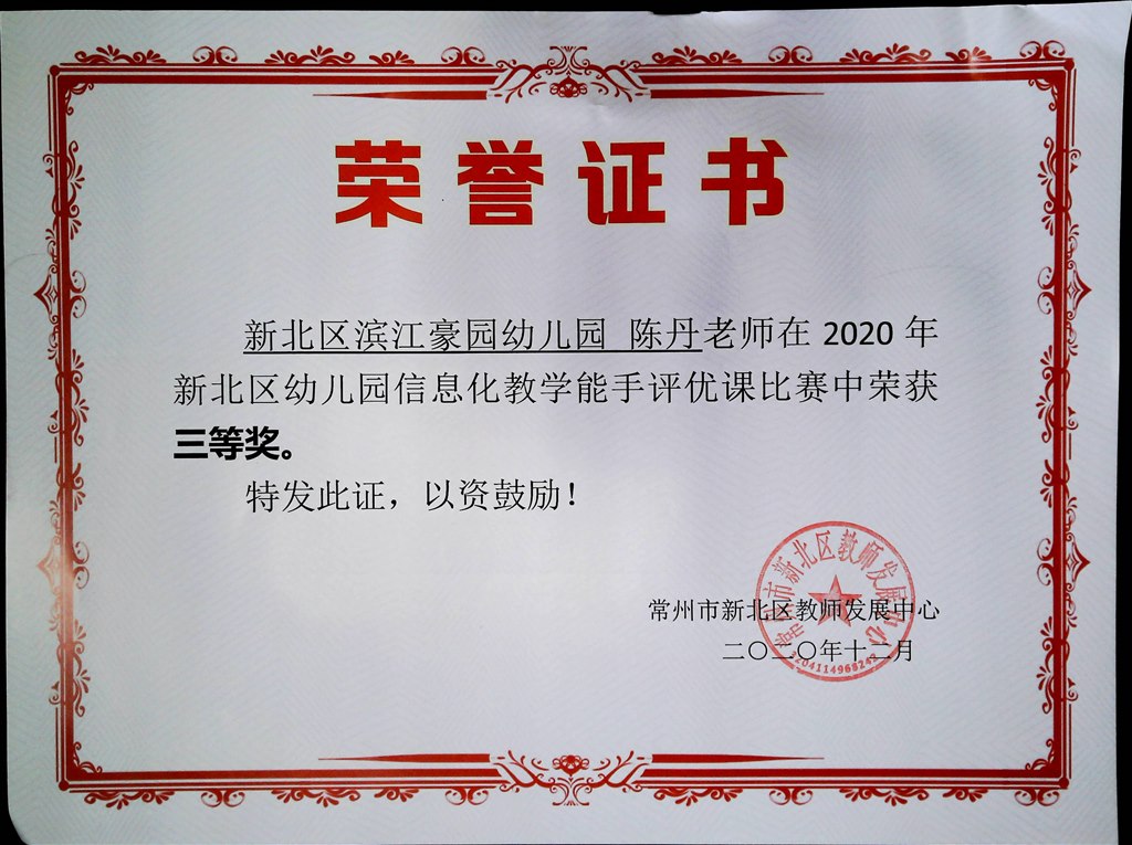 2020年新北区幼儿园信息化教学能手评优课比赛获三等奖（陈丹.jpg