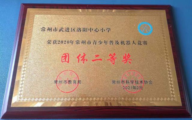 2021.02洛小荣获2020年常州市青少年普及机器人竞赛团体二等奖.jpg