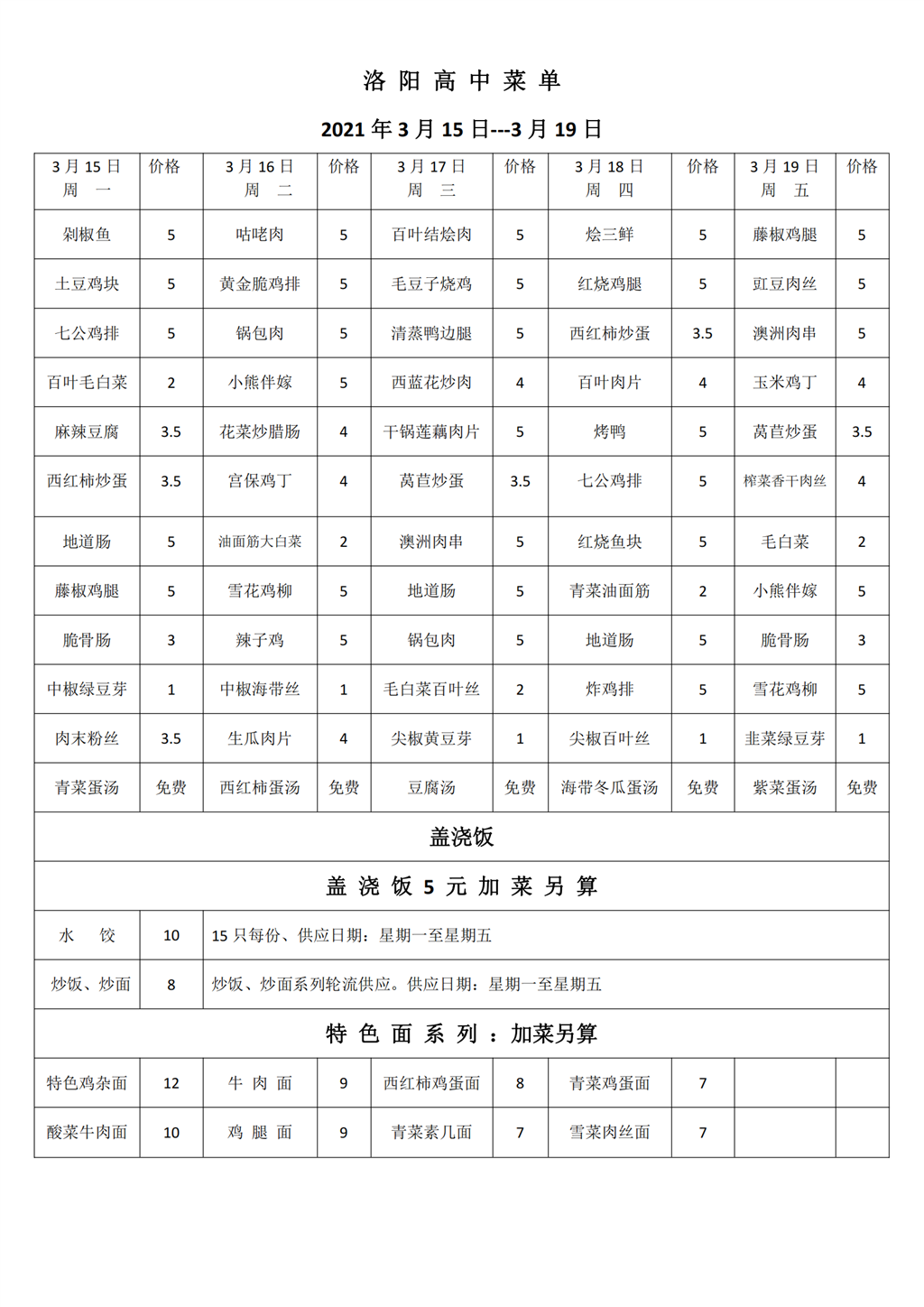 洛阳高中2021年3月15-19日一周菜单_00.png