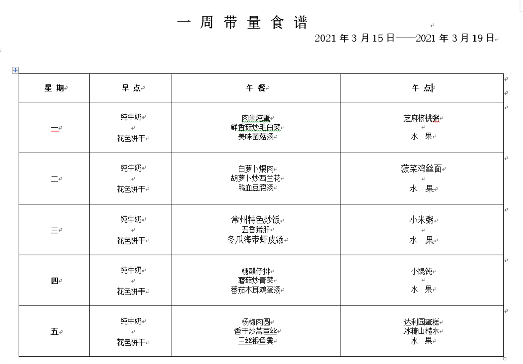 第四周幼儿食谱.png