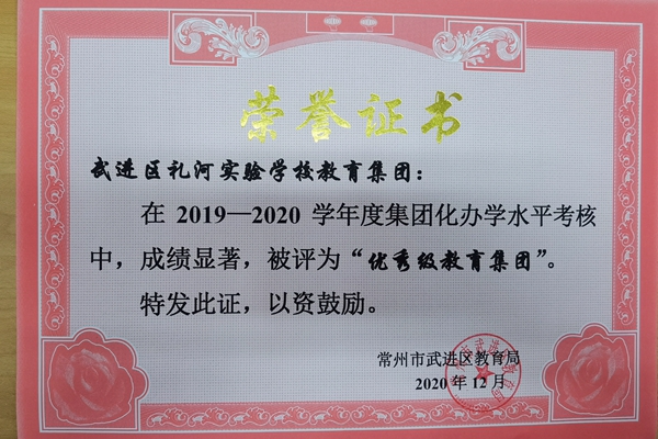 集团化办学优秀教育集团2020.12.jpg