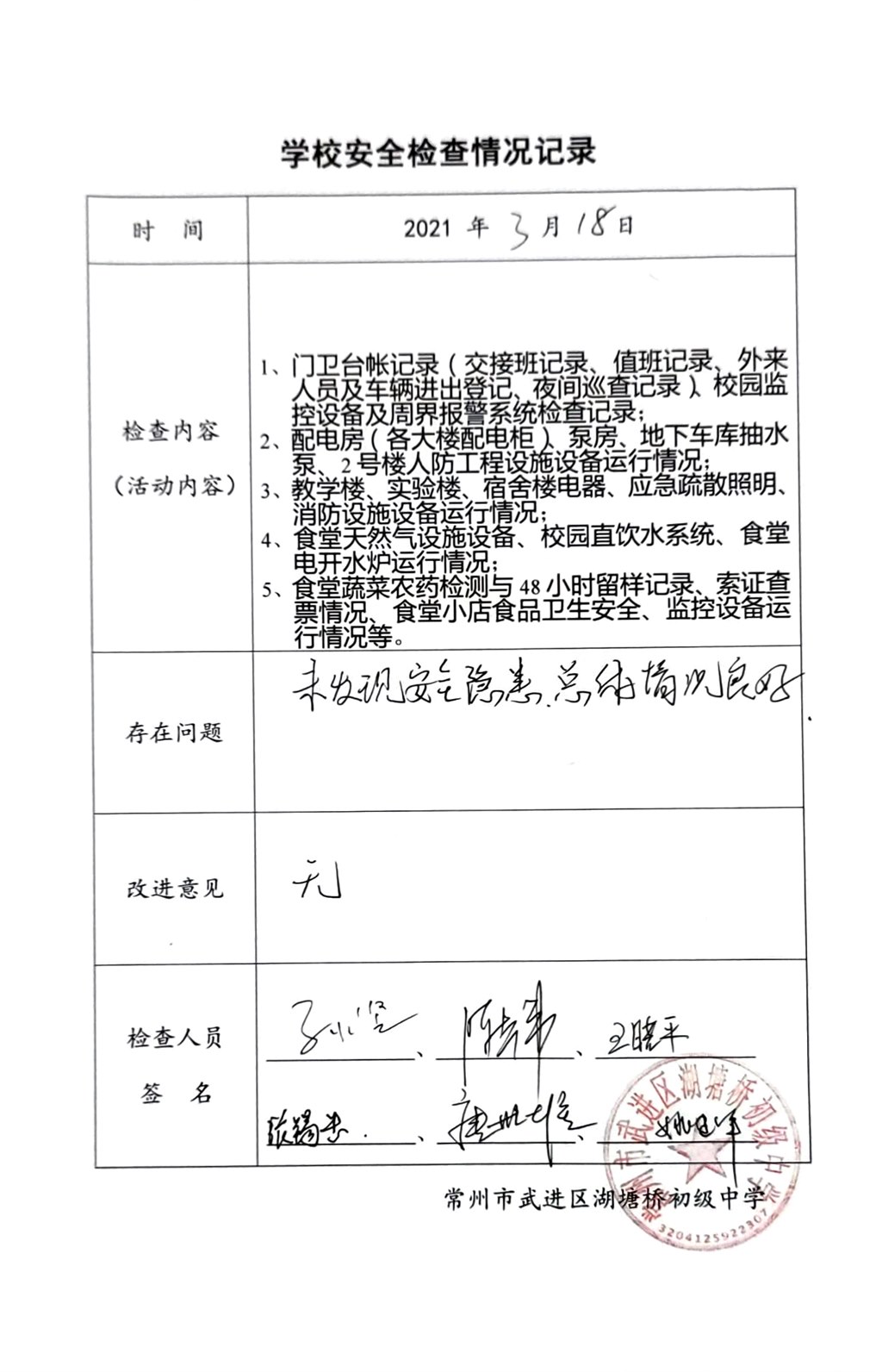2021年3月学校安全检查情况记录（湖塘桥初级中学）.jpg