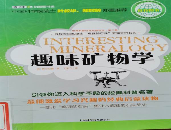 趣味矿物学.jpg 趣味矿物学.jpg