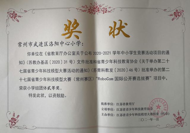 2021.01洛阳中心小学获第二十七届省青少年科技模型大赛（常州赛区）小学组团体二等奖.jpg