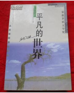 平凡的世界.jpg